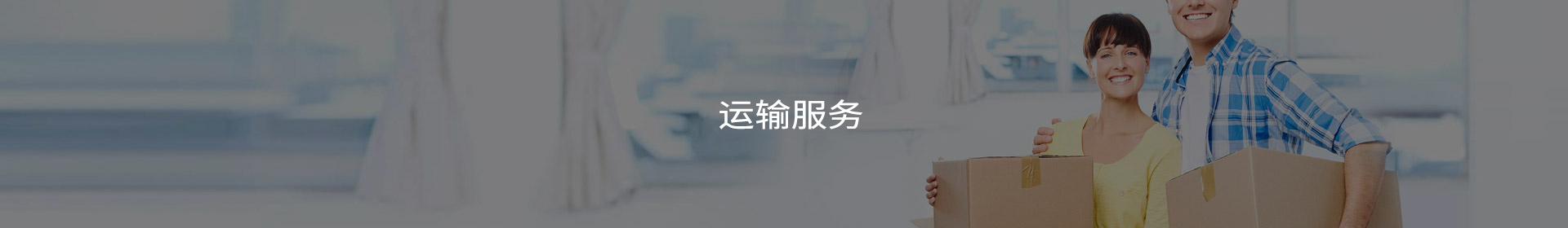 運(yùn)輸服務(wù)